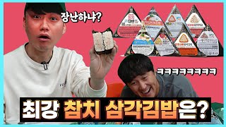 [#추배달] 이건 못 참치? 최강 참치 삼각김밥을 가려라