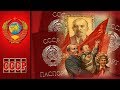 СССР - Общество без кризисов