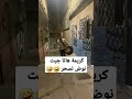 كريمة هانا جيت نوض تسحر