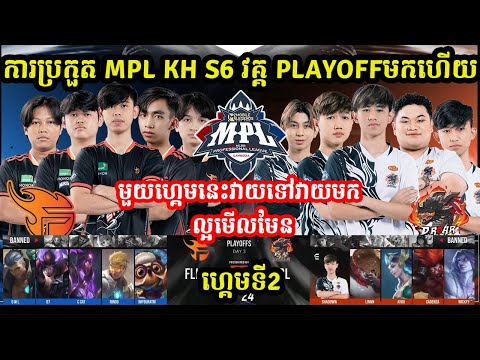 ហ្គេមទី2: Flash​ KH Vs​ D Roar Legend - ការប្រកួត MPL KH S6 វគ្គ PlayOFF I MOBILE LEGEND  @MVPSTUDIO