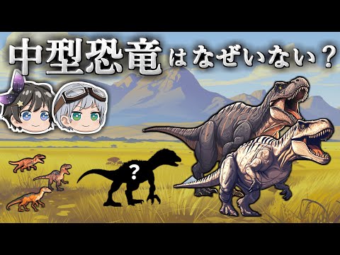 【ゆっくり解説】中型肉食恐竜はなぜ見つからないのか?