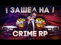 Я ЗАШЕЛ НА CRIMERP! КОГДА ОТКРЫТИЕ CRMP MOBILE ОТ ONLINE RP? | crime rp mobile