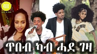 Abel Okbagabr _ Live Performance 2020 New Eritrean Music (ኣውድኣመት) ናይ ጋዕዳ