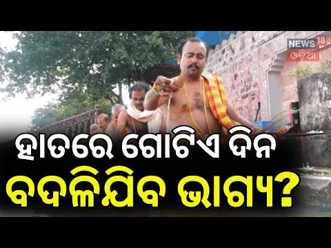 Pitru Paksha Guidelines: Do's and Don'ts For Pinda Dana | ଏହି ସବୁ କାମ ସମ୍ପୂର୍ଣ୍ଣ ନିଷିଦ୍ଧ! N18V