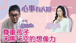 【臉書贈獎活動】尊重孩子天馬行空的想像力 - 鄧惠文 專訪 高天恆 導演 -【心事有人知】20221004