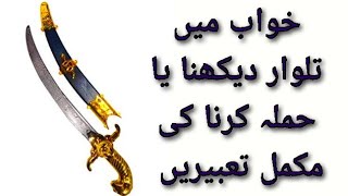 Skewered Meaning In Urdu, Talwar تلوار