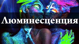 Редчайшие Опыты. Люминесценция 4K. Химия – Просто