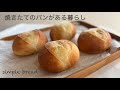 シンプルな生地で作る バター香るふっくらパン【パン作り初心者さん向け】簡単レシピ