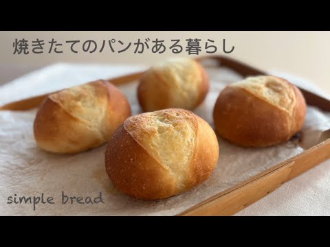 シンプルな生地で作る　バター香るふっくらパン【パン作り初心者さん向け】簡単レシピ