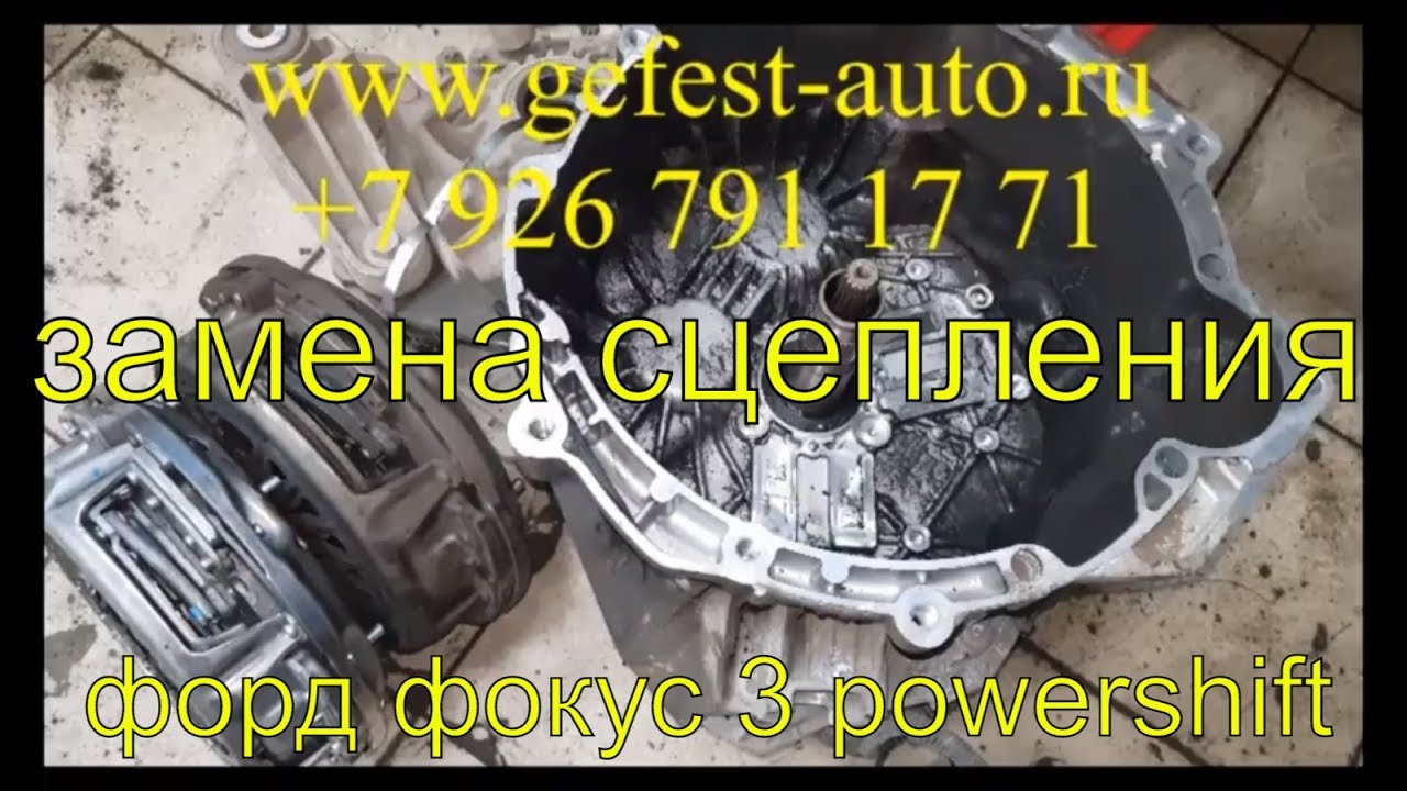 Замена сцепления Форд Фокус 3 powershift, перепрошивка ТСМ, адаптация ...