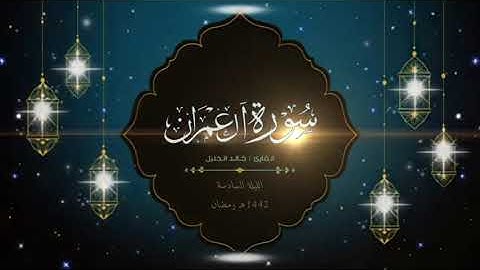 سورة آل عمران من الليلة السادسةليالي رمضان 1442 هـ القارئ خالد الجليل