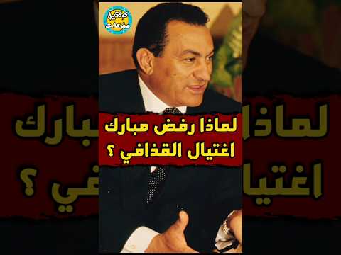 لماذا رفض مبارك اغتيال القذافي