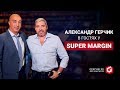 Александр Герчик в гостях у Super Margin