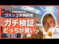コストコで大激論!?低糖質クロワッサンを定番とガチ比較したら驚きの結果に...!