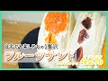 貴子さんのお家おやつシリーズ：はじめて挑戦する【フルーツサンド】 お家で憧れのフルーツサンドイッチが作れる？！