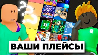 картинка: Мы Оценили ПЛЕЙСЫ, Которые ВЫ Порекомендовали
