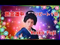 [ 旅笠道中 ・ リピート1回 ]  💖 藤圭子