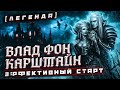 TOTAL WAR: WARHAMMER 2 - ЭФФЕКТИВНЫЙ СТАРТ-ВЛАД ФОН КАРШТАЙН | легенда.