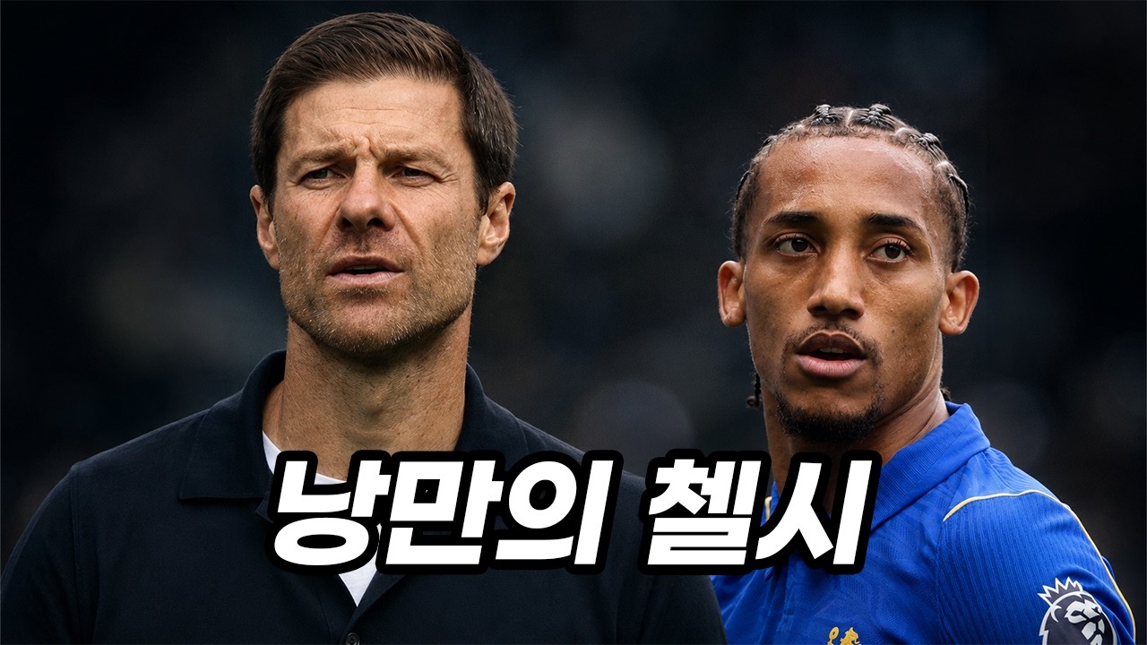 알론소볼 첼시가 지금 PL에서 가장 매력적인 이유