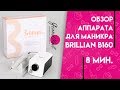 Аппарат для маникюра Brillian B160 - Обзор Ирины Набок