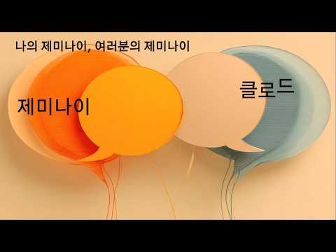 제미나이 길들이기7_나의 제미나이, 여러분의 제미나이 (재업)