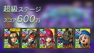 250101 ドラクエタクト 超巨大ボスバトル 神鳥レティス 超級ステージ 600万スコア