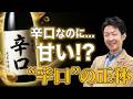 “辛口”なのに甘い…日本酒選びで失敗する本当の原因