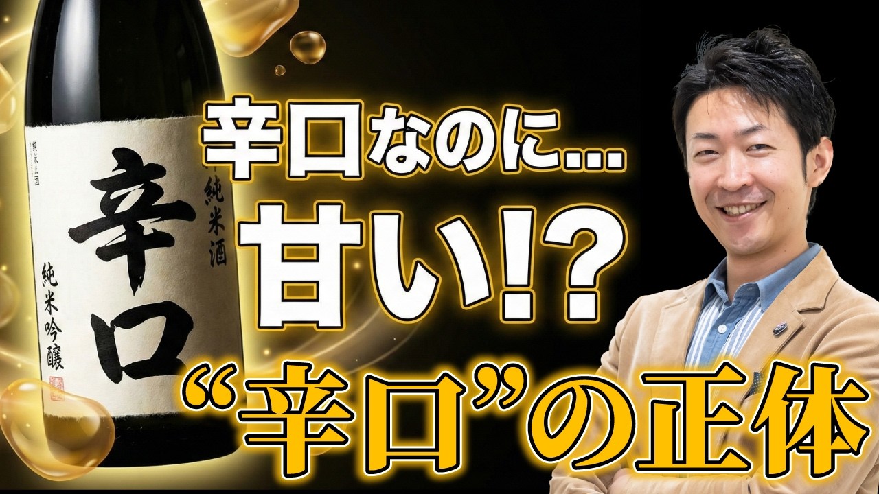“辛口”なのに甘い…日本酒選びで失敗する本当の原因