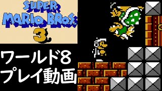 (World８) スーパーマリオブラザーズ3 ワールド8 プレイ動画 / Super Mario Bros.3 World8 Longplay 【FC/NES】