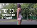 Топ 30 упражнений с резиновыми петлями на все тело!