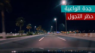 كيف كان حظر التجول في السعودية و رسالة شكر - جدة | فلوق ٢ | Vlog