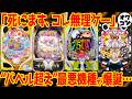 【新台レビュー】絶望的クソ台もある反面、1位機種の高評価が突き抜けた件【e東京喰種超デカ超一撃 Pまどマギ3キュゥべぇ eエガブレイブ他】