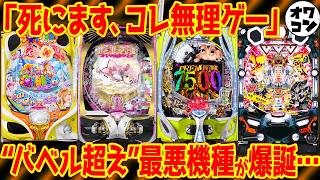 【新台レビュー】絶望的クソ台もある反面、1位機種の高評価が突き抜けた件【e東京喰種超デカ超一撃 Pまどマギ3キュゥべぇ eエガブレイブ他】