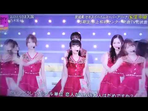 乃木坂46　おひとりさま天国