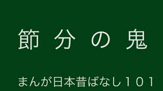 日本昔ばなし：節分の鬼(SetsubunNoOni)