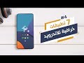 افضل 7 تطبيقات للأندرويد | حتغير تليفونك 180 درجة