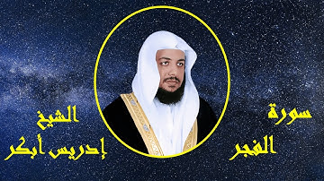 سورة الفجر - إدريس أبكر | Surat Al-Fajr idriss abkar