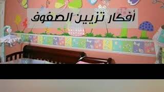 أنشطة مدرسية لتزيين الصفوف من تجميعي!! عام دراسي سعيد 