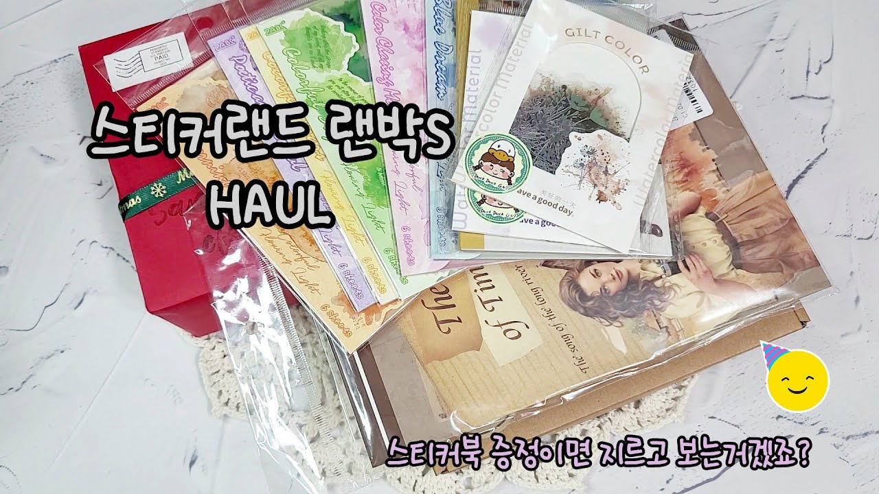스티커랜드 랜덤박스S HAUL & Journal with me  #HAUL #journalwithme #다꾸랜박