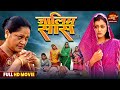 जालिम सास - Bhojpuri Full Movie 2025 | Yamini Singh & Kiran Yadav का धमाकेदार ड्रामा