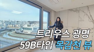 트리우스 광명 59B타입 목감천뷰 추천매물 입니다~