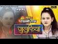 Shilpi raj    julufiya  bhojpuri hit song 2022 bihariwood audio