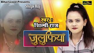 Shilpi Raj - जलफय - Julufiya - Bhojpuri Hit Song 2022 Bihariwood Audio