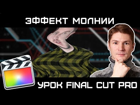 МОЛНИЕНОСНОЕ ПОЯВЛЕНИЕ. ЭФФЕКТ Final Cut без плагинов.