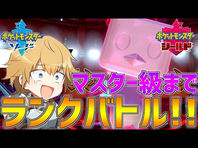【ポケモン剣盾】マスターボール級目指してランクバトル!!【にじさんじ/エクス・アルビオ】のサムネイル