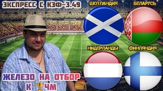 ШОТЛАНДИЯ БЕЛАРУСЬ ПРОГНОЗ НИДЕРЛАНДЫ ФИНЛЯНДИЯ ПРОГНОЗ НА ФУТБОЛ