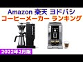 【2022年版】コーヒーメーカー 人気ランキング Amazon 楽天 ヨドバシ