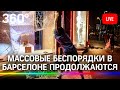 Массовые беспорядки в Барселоне в связи с арестом Пабло Хаселя. Прямая трансляция