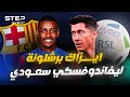ايزاك في برشلونة رسميا تجديد عقود النجوم وبداية عصر جديد ايزاك في برشلونة رسميا تجديد عقود النجوم وبداية عصر جديد