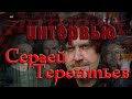 Сергей Терентьев (Артерия) Интервью о творчестве, грядущем альбоме и концертах